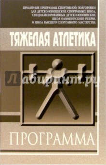 Тяжелая атлетика: Примерная программа спортивной подготовки для ДЮСШ, СДЮШОР, ШВСМ и УОР
