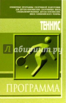 Теннис: Примерная программа спортивной подготовки для ДЮСШ, СДЮШОР
