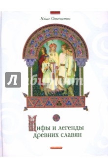 Мифы и легенды древних славян