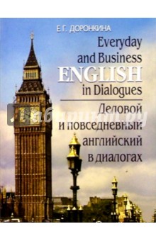 Everyday and Business English in Dialogues/Деловой и повседневный английский в диалогах: Учеб. пос.