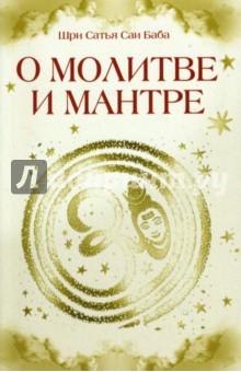 О молитве и мантре