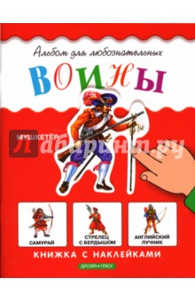 Воины: Книжка с наклейками