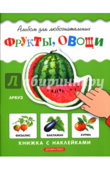 Фрукты, овощи: Книжка с наклейками