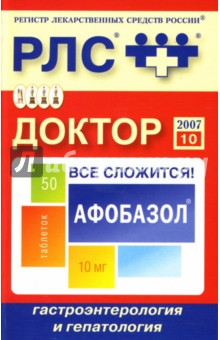Доктор 2007: Гастроэнтерология и гепатология