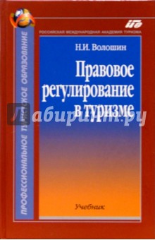 Правовое регулирование в туризме: Учебник. - 2-е изд., испр. и доп.