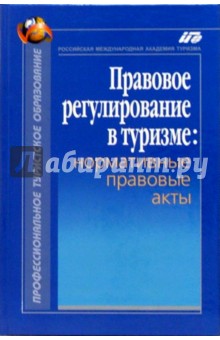 Правовое регулирование в туризме: Нормативные правовые акты