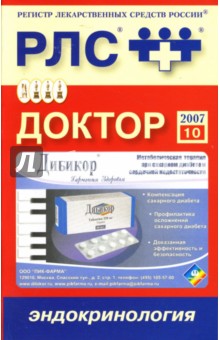 Доктор 2007: Эндокринология