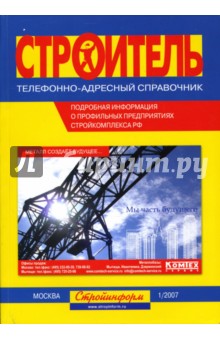 "Строитель": Телефонно-адресный справочник. 1/2007