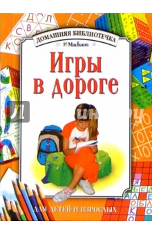 Игры в дороге