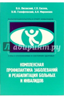 Комплексная профилактика заболеваний и реабилитация больных и инвалидов: Учебное пособие. - 2-е изд.