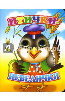 Глазки: Птички-невелички