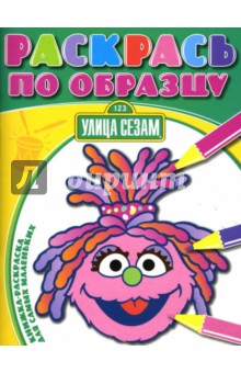 Раскрась по образцу №0705 (Улица Сезам)