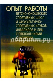 Опыт работы ДЮСШ и физкультурно-спортивных клубов инвалидов и лиц с отклонениями: Сборник материалов
