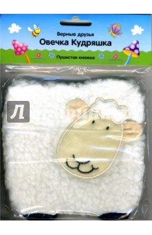 Овечка Кудряшка. Пушистая книжка.