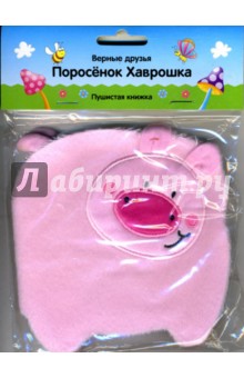 Поросенок Хаврошка. Пушистая книжка