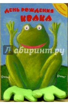 День рождения Квака. Лапки-погремушки