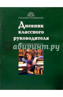 Дневник классного руководителя. Начальная школа