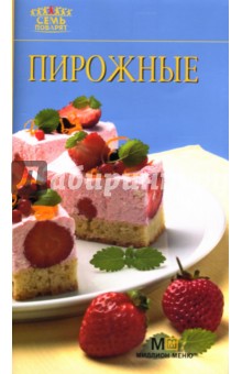 Пирожные