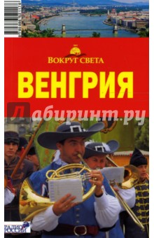 Венгрия