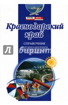 Краснодарский Край: Справочник