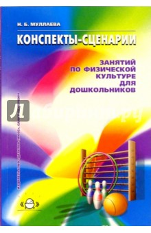 Конспекты-сценарии занятий по физической культуре для дошкольников: Учебно-методическое пособие