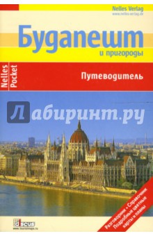 Будапешт и пригороды: Путеводитель