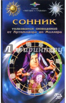 Сонник: толкования сновидений от Артемидора до Миллера