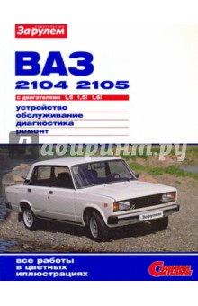 ВАЗ -2104, -2105 с двигателями 1,5; 1,5i; 1,6i. Устройство, обслуживание, диагностика, ремонт