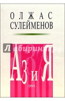 АЗ и Я. Книга благонамеренного читателя