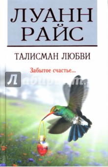 Талисман любви: Роман