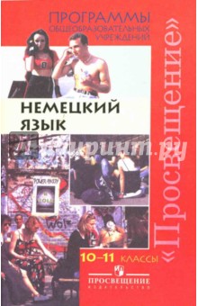 Немецкий язык.10-11 классы: Программы общеобразовательных учреждений