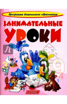 Занимательные уроки.