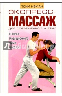 Экспресс-массаж для современной жизни: техника традиционного амма-массажа