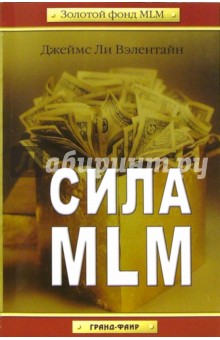 Сила MLM