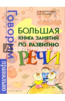 Большая книга занятий по развитию речи