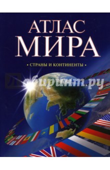 Атлас мира: Страны и континенты