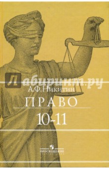 Право. 10-11 классы. Учебник для общеобразовательных учреждений