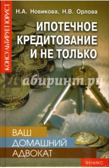 Ваш домашний адвокат: ипотечное кредитование и не только