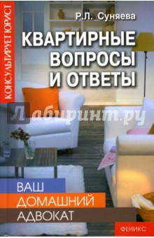 Ваш домашний адвокат: квартирные вопросы и ответы