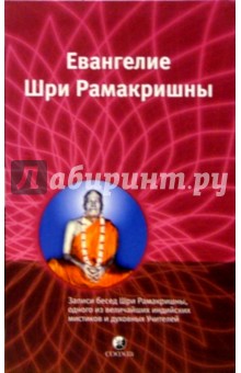 Избранные места из Евангелия Шри Рамакришны: С комментариями и пояснениями