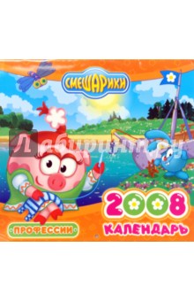 Календарь "Смешарики" 2008: Профессии