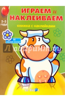 Играем и Наклеиваем №7