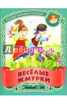 Веселые жмурки: Русские народные считалки