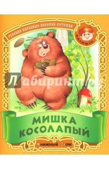 Мишка косолапый: Русские народные песенки-потешки