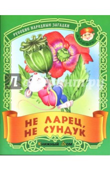 Не ларец, не сундук: Русские народные загадки