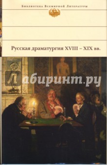 Русская драматургия ХVIII-XIX веков