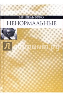 Ненормальные. Курс лекций, прочитанных в Коллеж де Франс в 1974-1975 учебном году