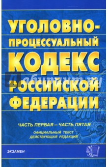 Уголовно-процессуальный кодекс Российской Федерации: Часть первая - часть пятая