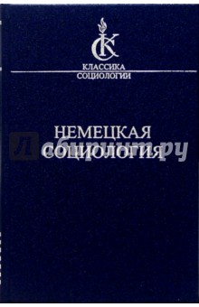 Немецкая социология
