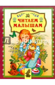Читаем малышам